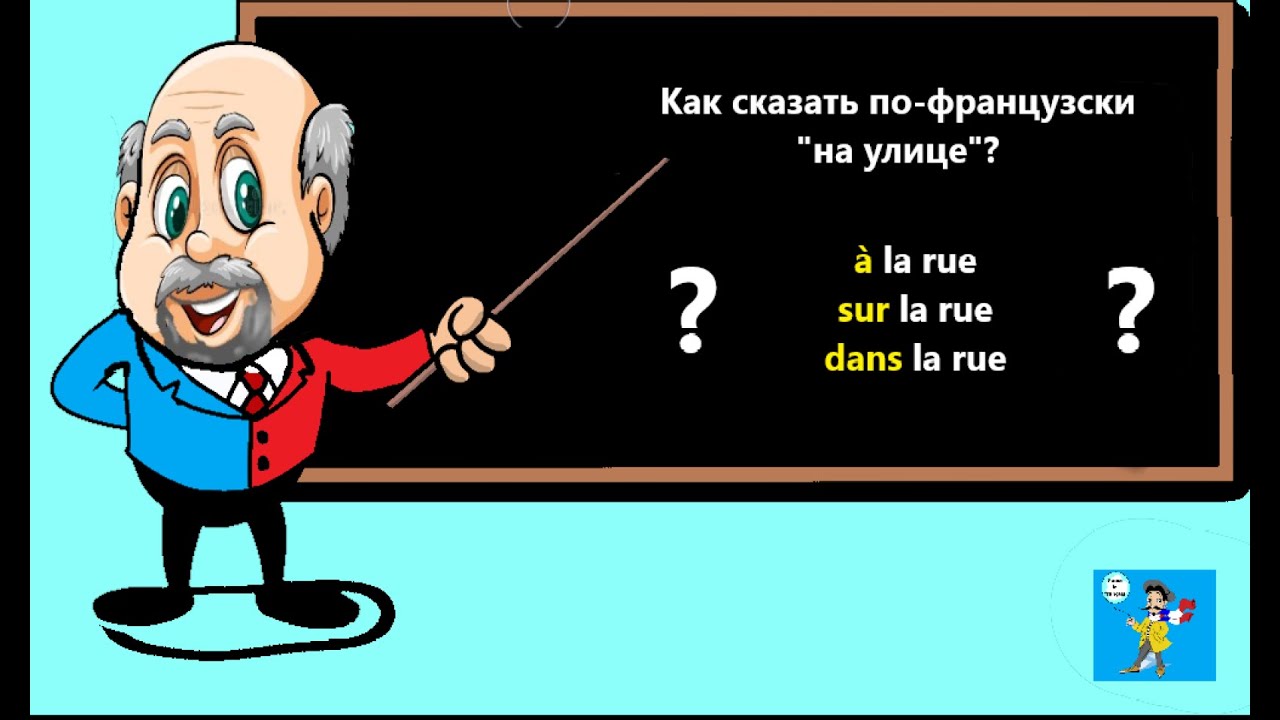 Prépositions françaises à, dans, sur, en. Как правильно употреблять эти французские предлоги.
