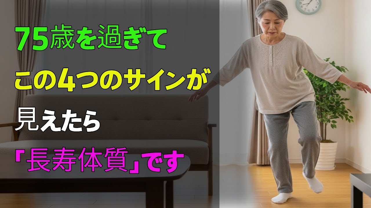 75歳を過ぎてこの4つのサインが見えたらあなたは「長寿体質」です
