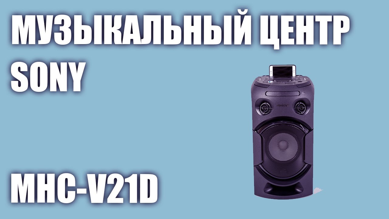 Музыкальный центр Sony MHC-V21D