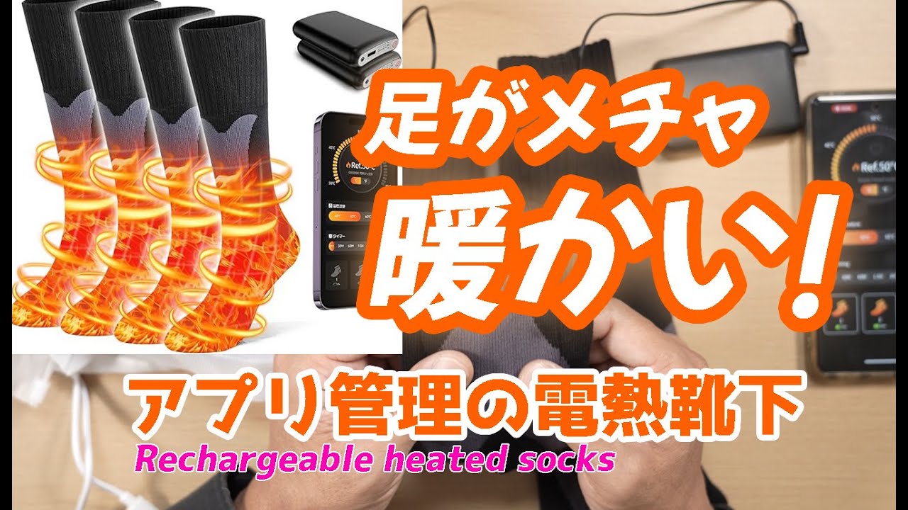 【RROOT】3秒で温まる！充電式電熱靴下レビュー！