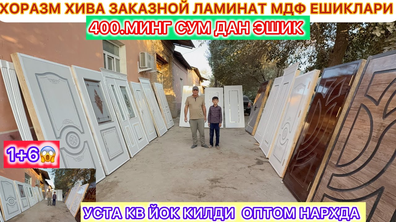 400.МИНГ СУМ ДАН ЭШИК ОПТОМ НАРХДА ХОРАЗМ ХИВА ЗАКАЗНОЙ ЛАМИНАТ МДФ ЕШИКЛАРИ  УСТА КВ ЙОК КИЛДИ..