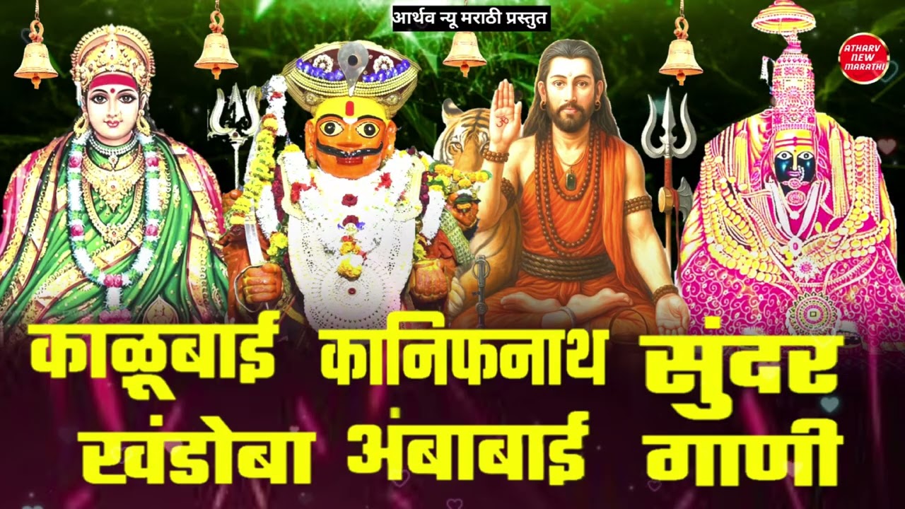 काळूबाई ! कानिफनाथ ! खंडोबा ! अंबाबाई ! सुंदर गाणी ! नॉन स्टॉप भक्ती गीते 