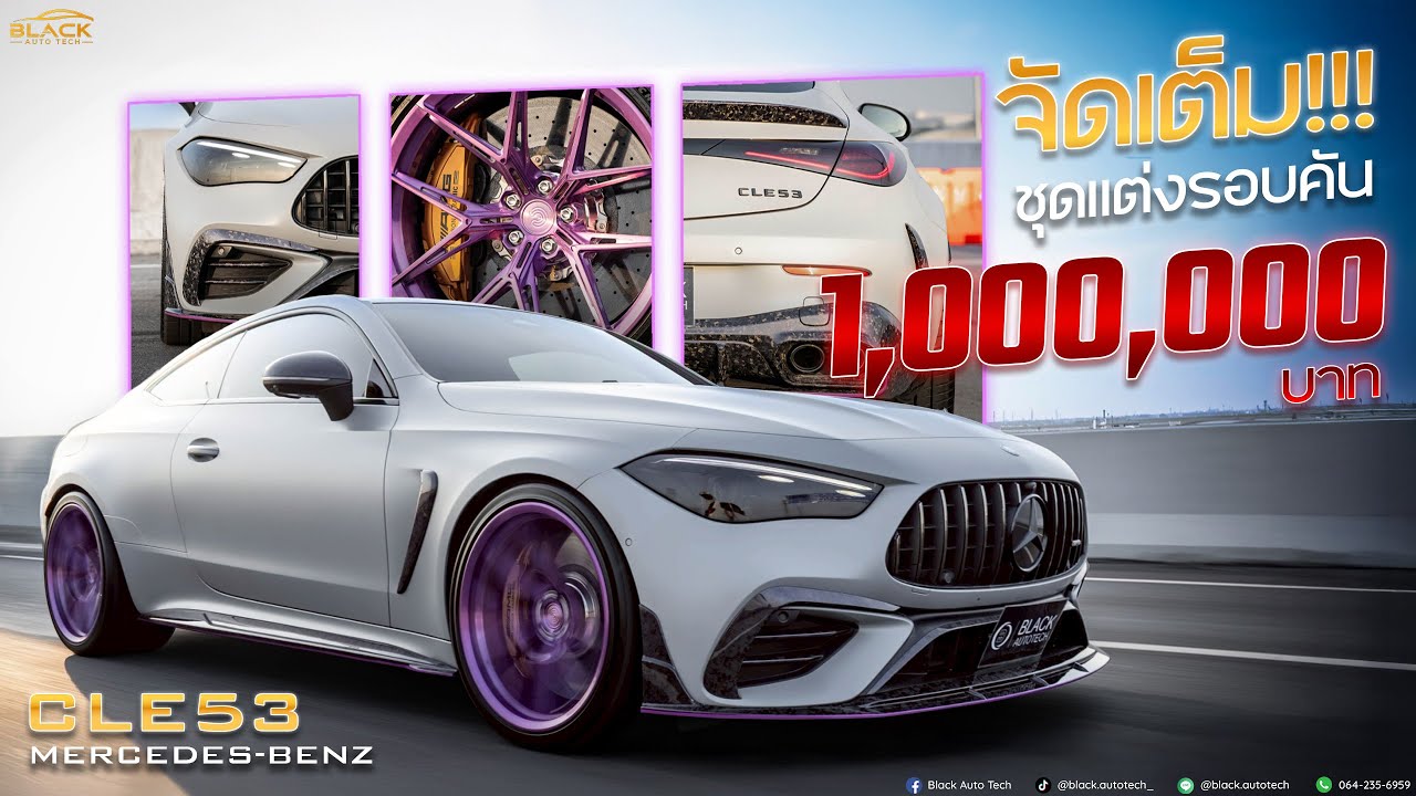 Mercedes-Benz CLE53 อัปเกรดเวอร์ชั่น 2 สไตล์ใหม่ ไม่เหมือนใคร จัดเต็มชุดแต่งรอบคัน💯‼️