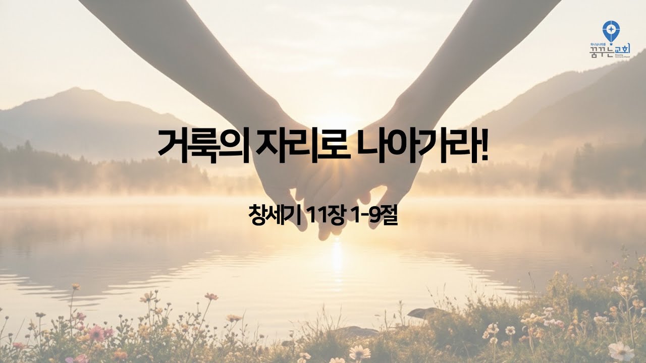 260118 꿈꾸는교회 청년예배 창11:1-9 거룩의 자리로 나아가라!