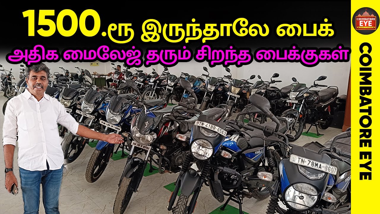 🔥1500ரூ க்கு பைக்🏍️|Millage க்கு ஏற்ற பைக் | Second hand bikes Coimbatore | Used bikes in Coimbatore