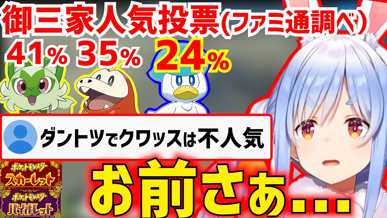 【ポケモンSV】クワッスをディスるリスナーに苦言を呈し、御三家への想いを語るぺこら【兎田ぺこら/切り抜き/ホロライブ/ポケットモンスタースカーレット・バイオレット】