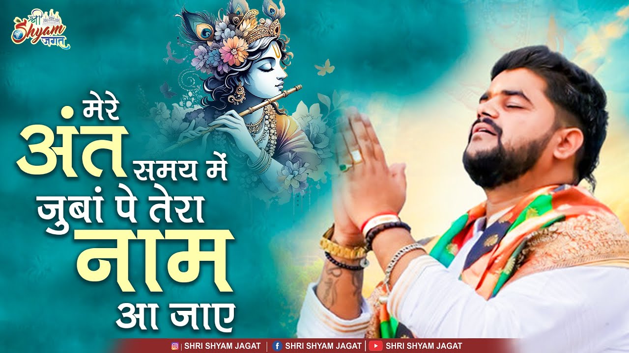 मेरे अंत समय में जुबां पे तेरा नाम आ जाए | Pramod Tripathi