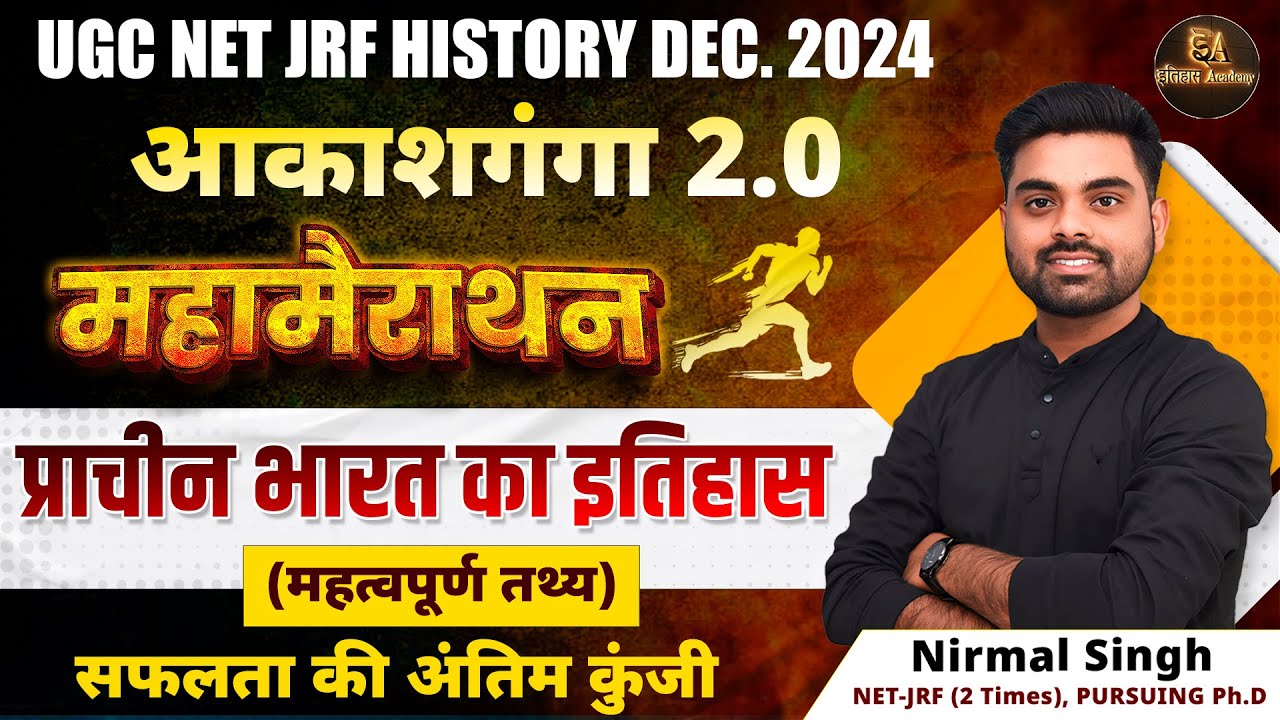 COMPLETE ANCIENT HISTORY | NET-JRF DEC.2024 | MARATHON | इतिहास की आकाशगंगा 2.O | BY NIRMAL SIR.