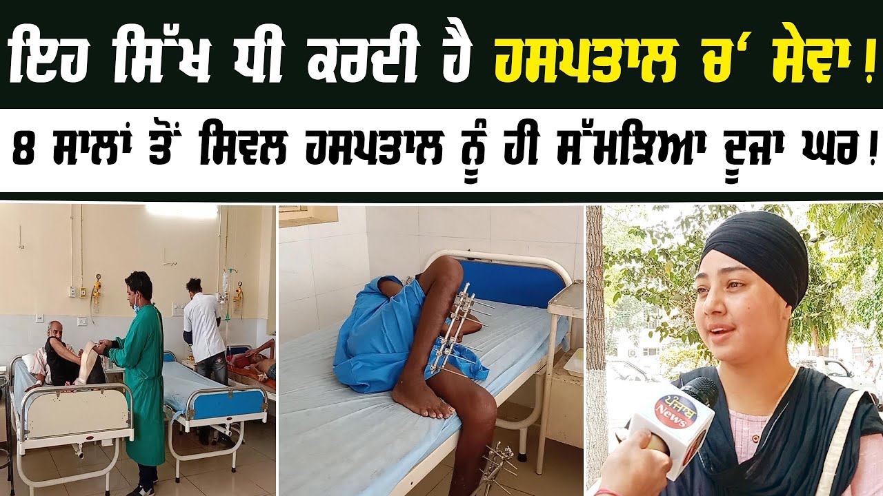 Sikh Dhee Karti Hospital 'ch Sewa | 8 saal ton Civil hospital nu hi smjheya duja Ghar | Punjab News