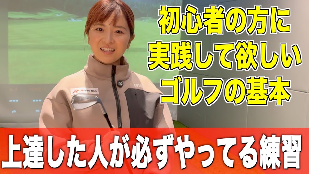 ゴルフ上達への近道🔰LPGAプロ三浦真由プロの基本レッスンシリーズ【第４弾】