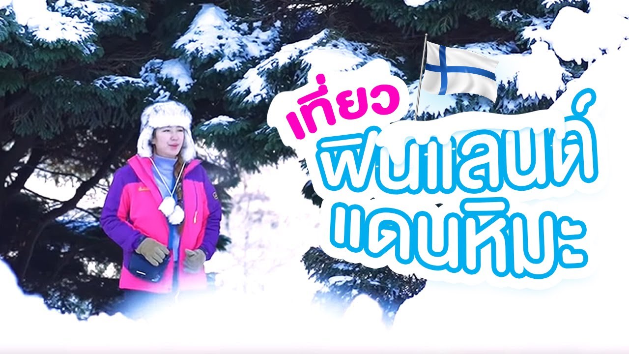 รีวิวเที่ยวฟินแลนด์แบบประหยัด ไม่ง้อไกด์ไม่พึ่งทัวร์ I กู๊ดเดย์ ฟินแลนด์ EP1 I Finland Trip