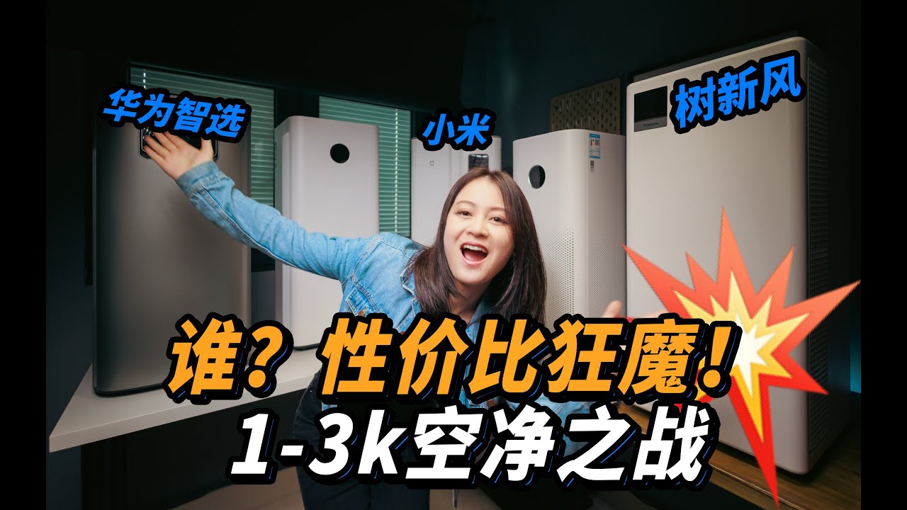 3千以内，哪款空气净化器性价比更高？小米 vs 树新风 vs 华为智选「啦伊萨」