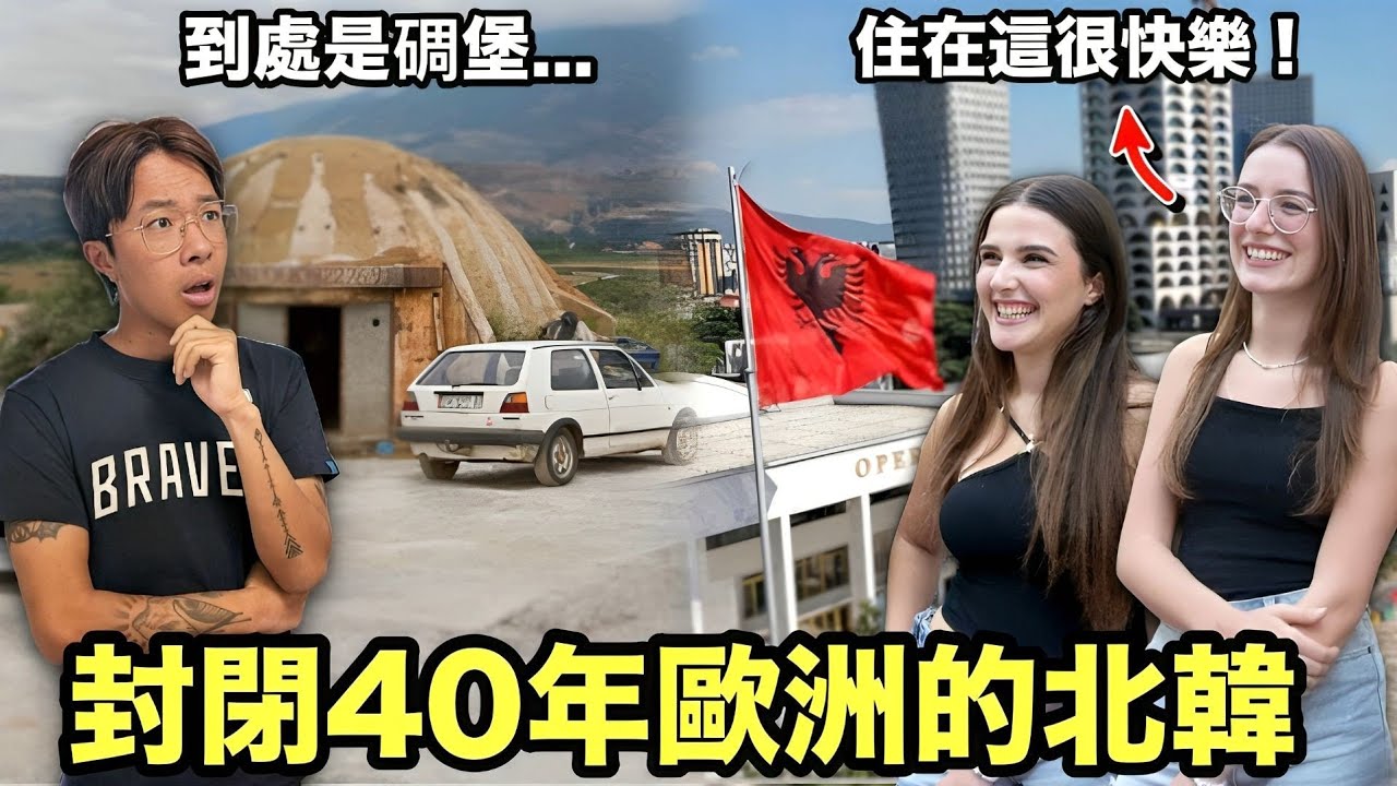 【阿爾巴尼亞】當地人看到外國遊客反應超可愛！深入歐洲近期才開放的神秘國家！年輕人為何都想離開這裡？媲美義大利的海鮮美食！
