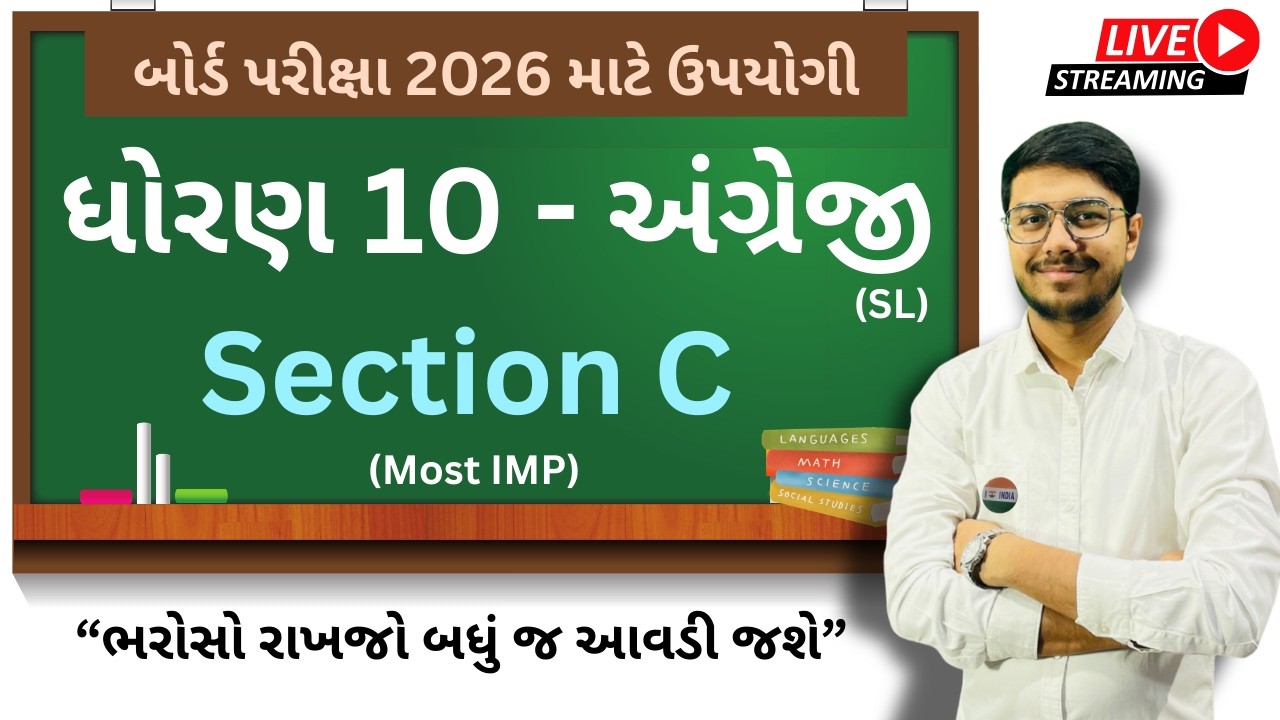 Std 10 English (SL) 2026। Section C । 100 % IMP for GSEB Board Exam 2026 । FREE LIVE