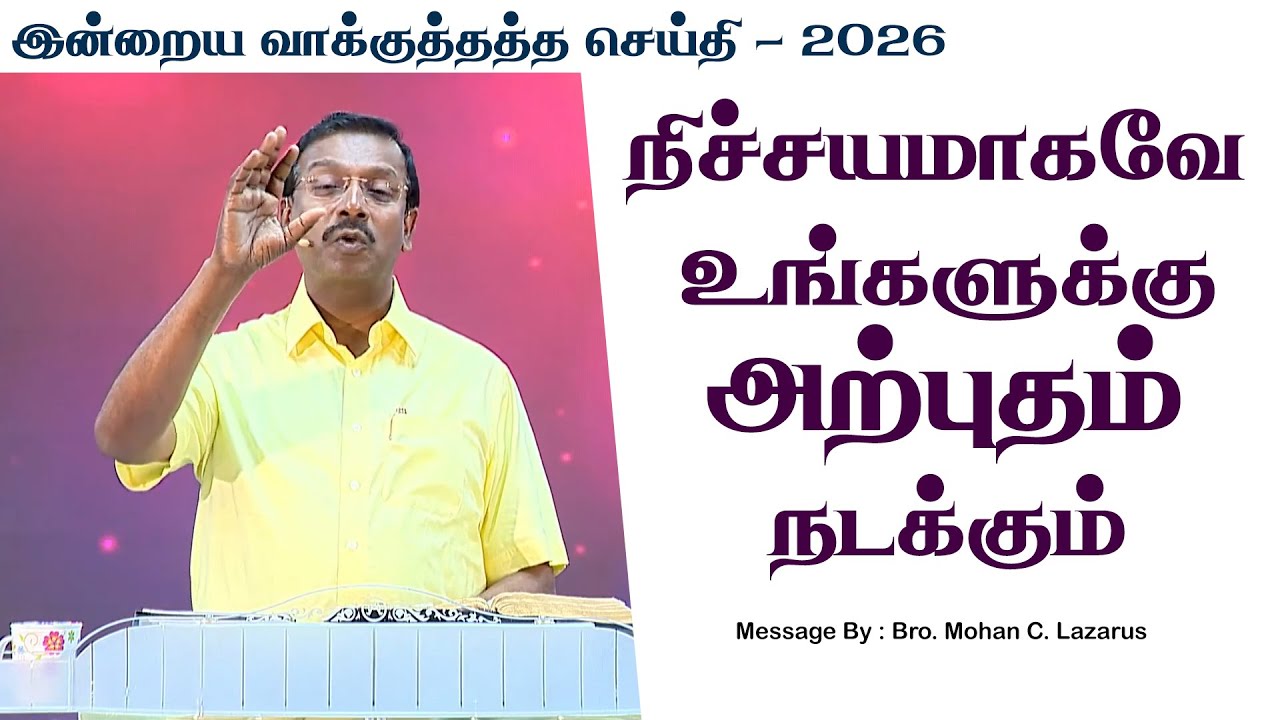 இன்றைய வாக்குத்தத்த செய்தி - 2026 || சகோ. மோகன் சி. லாசரஸ்