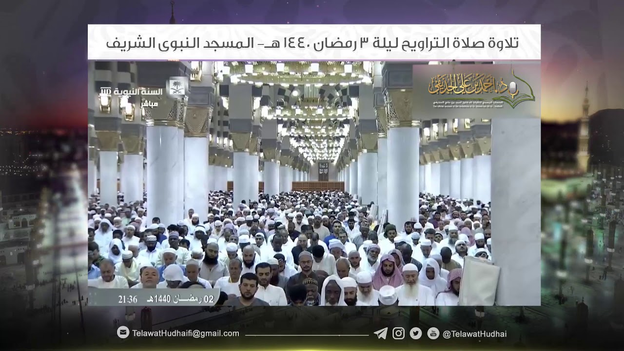تلاوة صلاة التراويح | ليلة 3 ‎رمضان | للشيخ د.‎أحمدالحذيفي | من رحاب المسجد النبوي