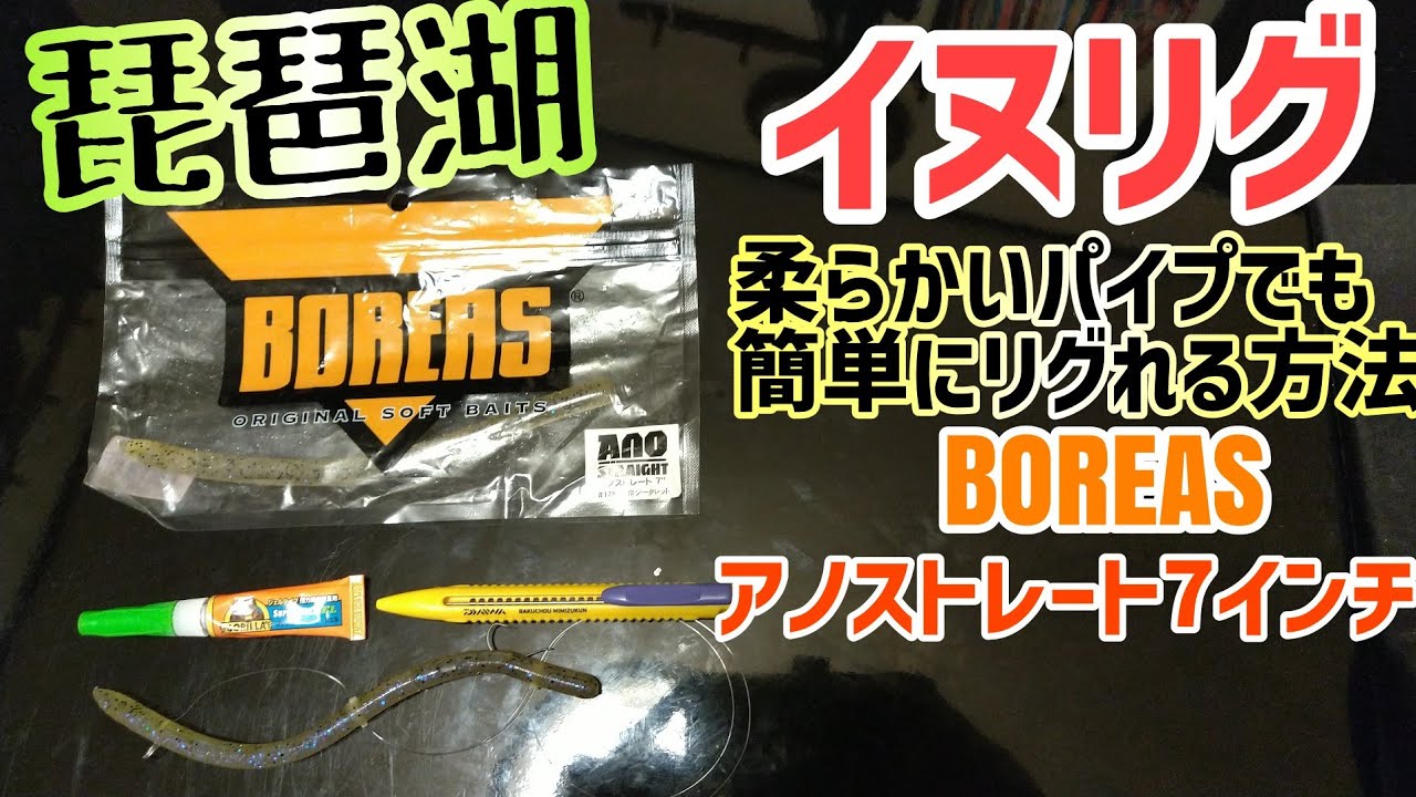 【爆釣リグ】イヌリグ！柔らかいパイプでも簡単にセッティング！ボレアスのアノストレート7インチがイヌリグにおすすめ！ダイワの爆釣ミミズくんで簡単にリグれる？琵琶湖バス釣りで革命的リグ！イヌリグを試そう