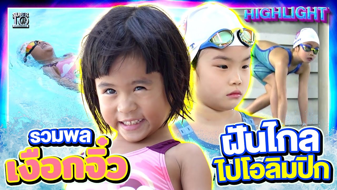 นางเงือกมีจริง! #น้องวาณญา #น้องสปริ้นท์ ว่ายน้ำ 25 เมตร ในหนึ่งลมหายใจ ! | HIGHLIGHT SUPER10