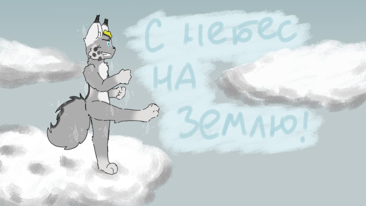 С небес на землю // Перерождаю персонажа // Lutik Cat