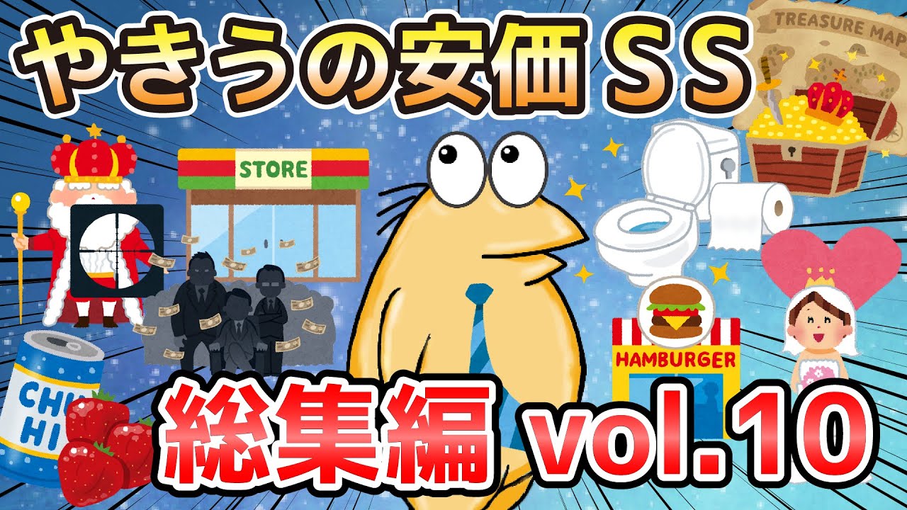 【2ch面白いスレ】やきうの安価SS 総集編vol.10【ゆっくり解説】