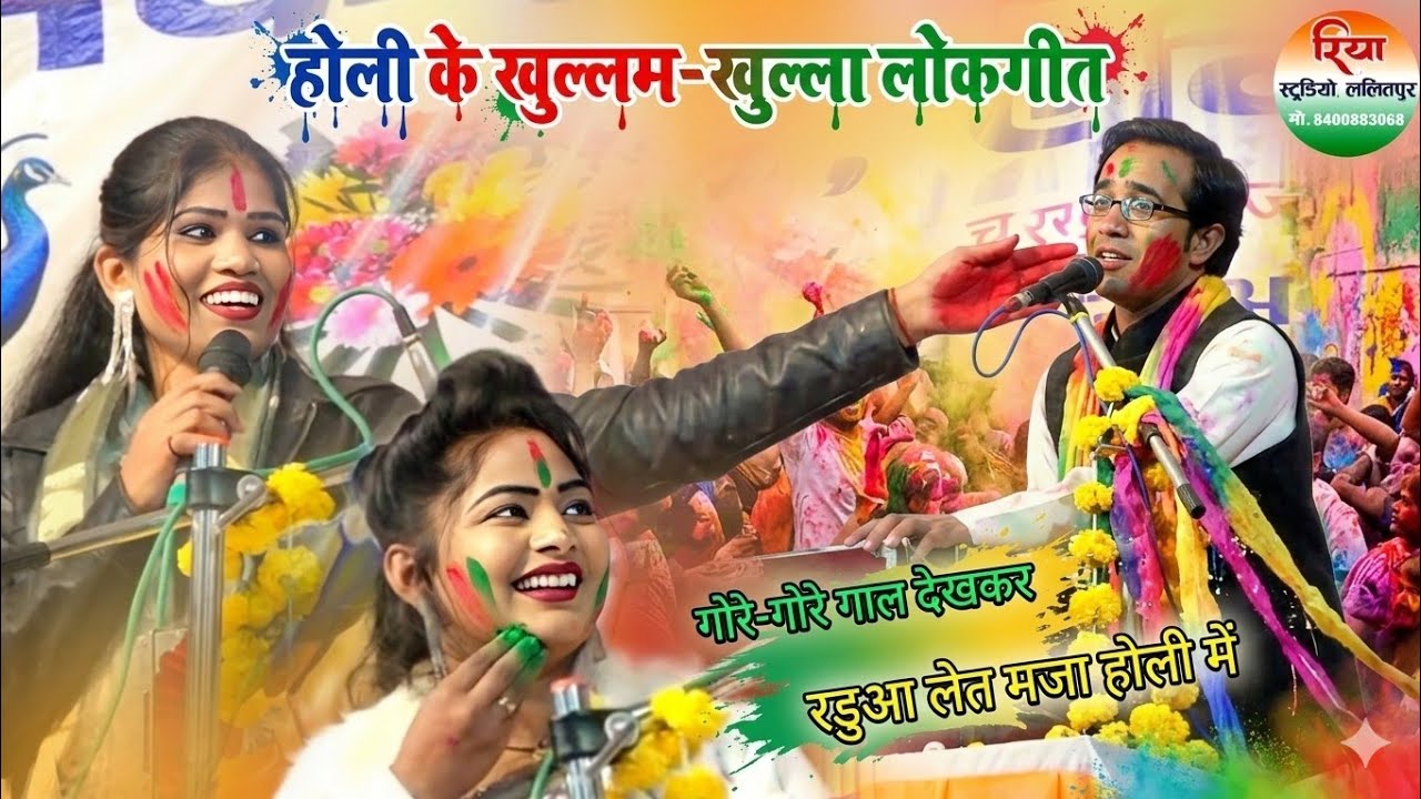 गोरे गोरे गाल देखकर रडुआ लेत मजा होली में 💥जयसिंह राजा - रोशनी राजपूत डोली राजपूत Holi ke lokgeet