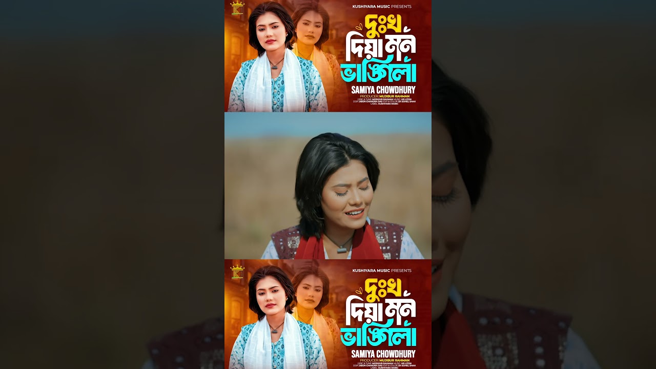 dokkho diya mon vangila | samiya  #shortsfeed