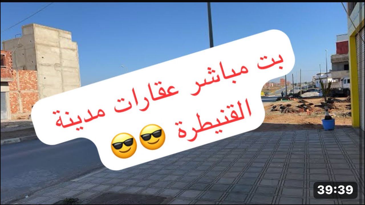 عقارات الريفي القنيطرة est en direct !