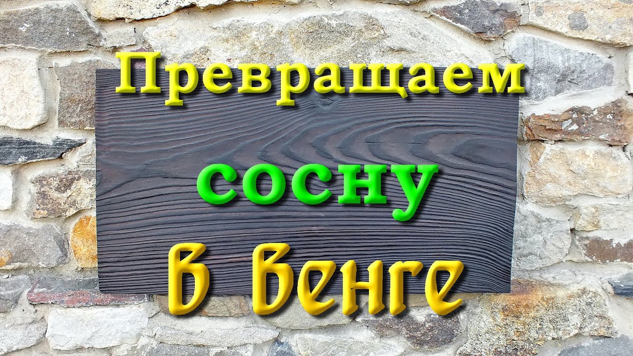 Превращаем сосну в венге.