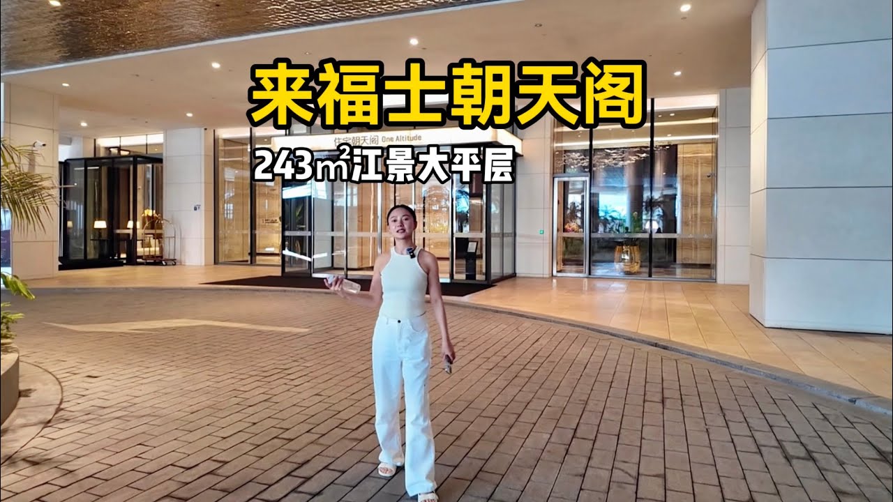 重庆来福士地标建筑楼王位置朝天阁一线江景大平层 上证243m²，租金22000元/月即可入住 来福士综合商业体、五星级酒店、会所俱乐部配套齐全  #房产知识 #一线江景#来福士朝天阁#大平层 