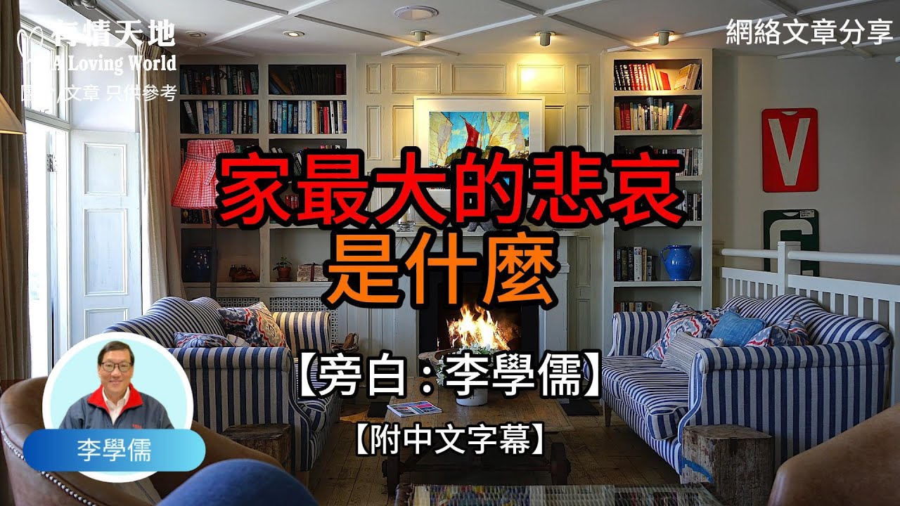 家最大的悲哀是什麼【李學儒 旁白】 | 網絡文章 | A Loving World | 有緣相聚 | 有情天地 | 電台節目重溫【廣東話】