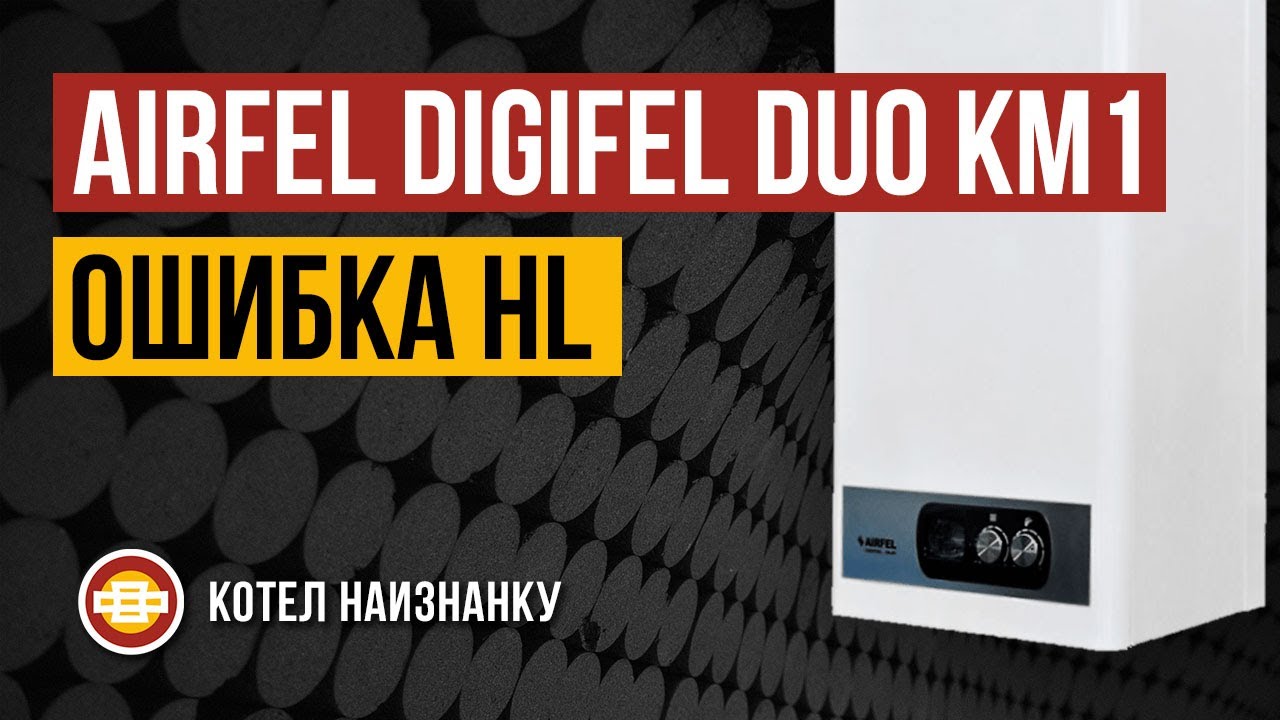 Котел Airfel Digifel Duo KM1 24CE ошибка HL