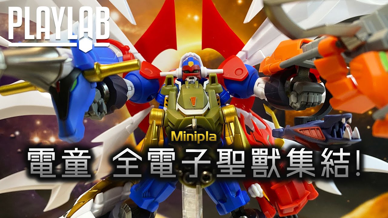【Wil腎模型櫃】Minipla 電童系列 終極大集結！ 電子聖獸鳳凰初立體化！ 將機戰30既怨念吹飛吧！！！！！ 【成形色Finish】
