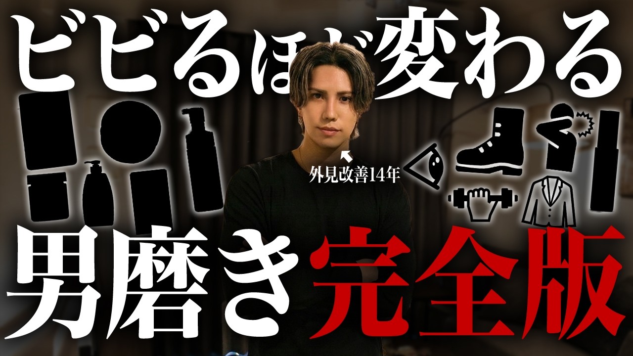 【優先度別】確実にモテる最強男磨きティアリスト２０選！人生を変えた垢抜ける方法を全て教えます!