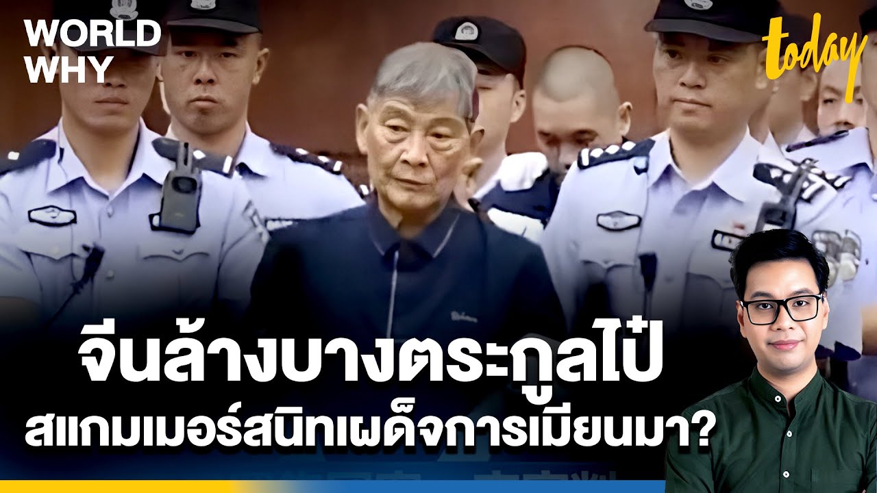 จีนประหาร 'ตระกูลไป๋' ล้างบางสแกมเมอร์ 'โกก้าง' ล้วงสัมพันธ์ใกล้ชิดเผด็จการเมียนมา | WORLD WHY