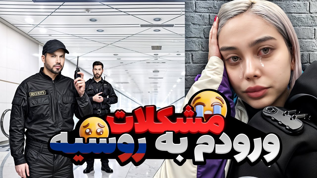 ولاگ سفر روسیه |روز اول ورودم به  روسیه😇
