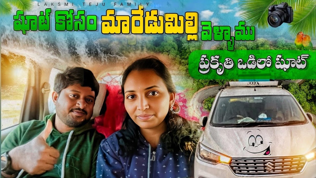 || మ తేజు ఫోటో షూట్ కోసం మారేడు మిల్లి వెళ్ళాము || 