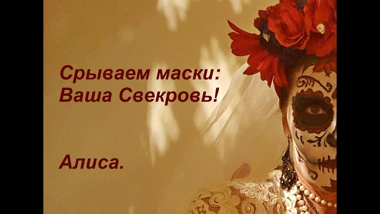 Срываем маски: Ваша Свекровь!