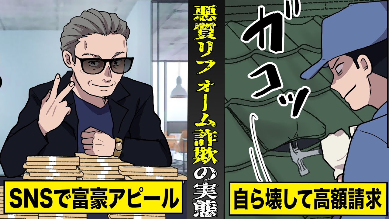 【注意喚起】SNSで富豪アピールして...逮捕された社長の正体。自ら屋根を壊して高額請求する...悪質リフォーム詐欺業者。