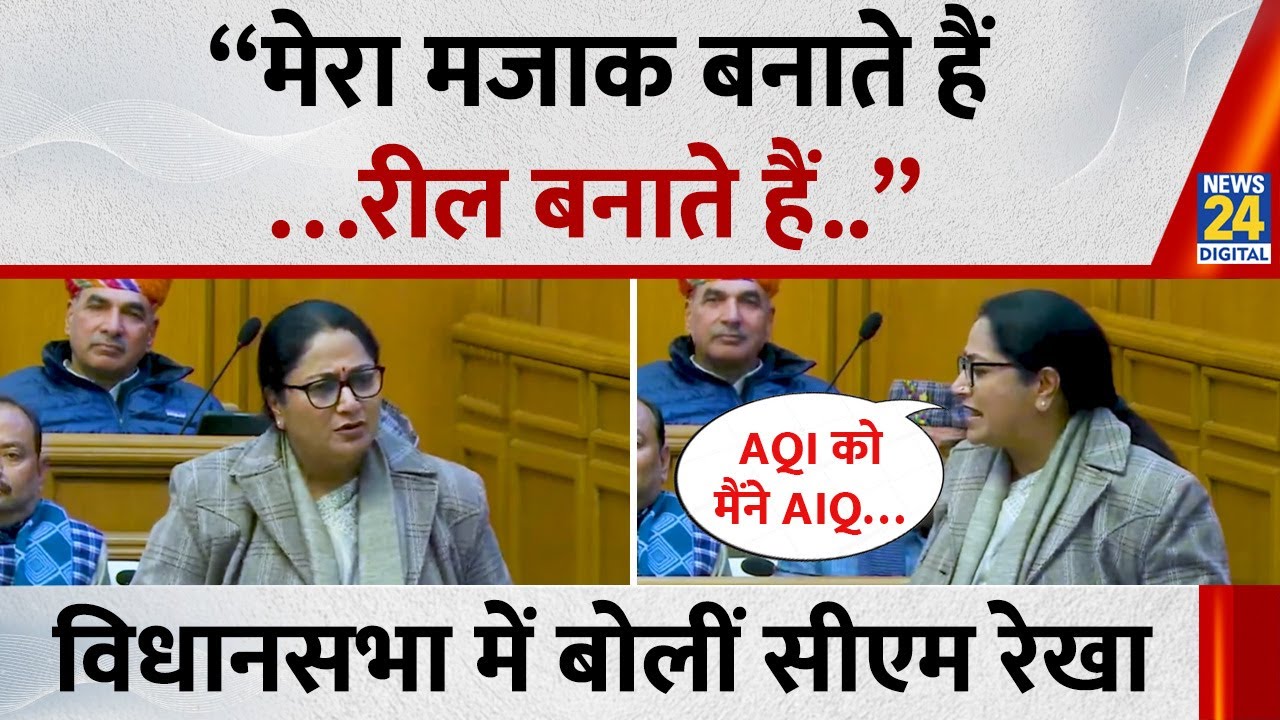 Delhi Vidhan Sabha Live: विधानसभा में बोलीं CM Rekha Gupta, &ldquo;मेरा मजाक बनाते हैं, रील बनाते हैं&rdquo;