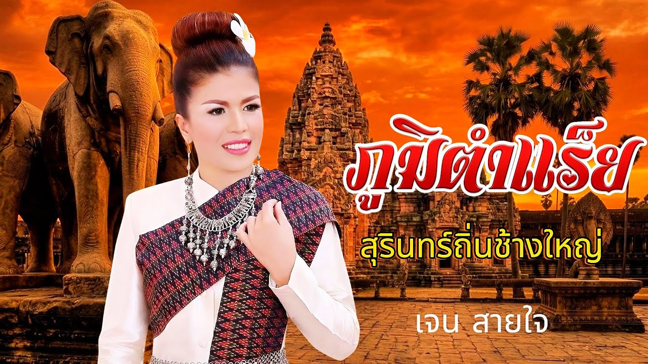 ภูมิตำเร็ย-เจน สายใจ pumtamrai jen saijai