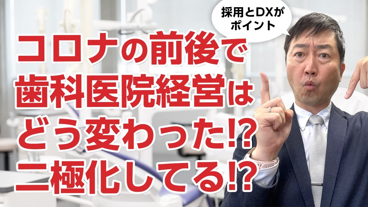 歯科医院の経営はコロナの前後でどう変わったか－二極化の様相とは