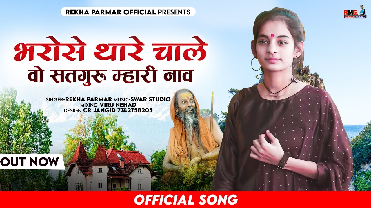 भरोसे आपरे चाले वो सतगुरु म्हारी नाव | Rekha Parmar | Guru Mahima Bhajan