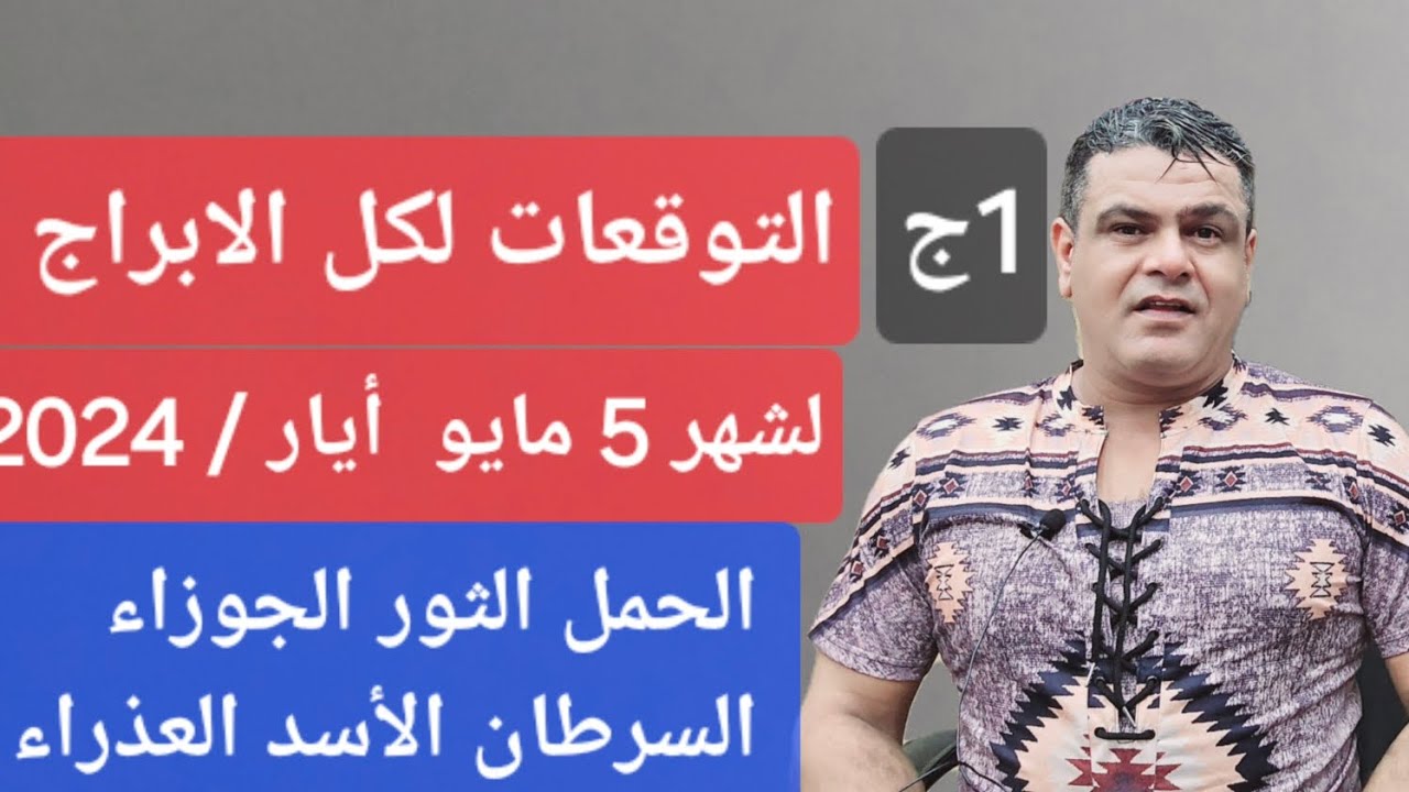 توقعات كل الابراج لشهر 5 مايو 2024 برج الحمل الثور الأسد  العذراء . الجزء الأول