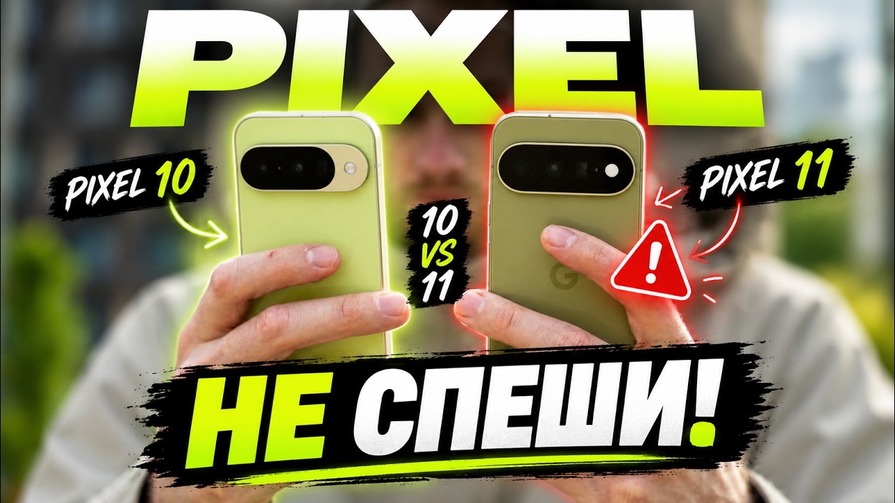 Не покупайте Google Pixel 11 не посмотрев это видео! Сравнение Pixel 10 с Pixel 11!