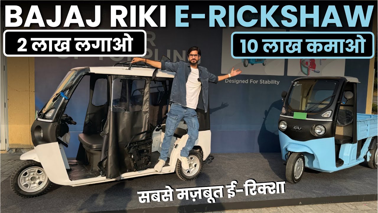 BAJAJ RIKI E-RICKSHAW🔥| सबसे मजबूत | एक बार में चलेगा और एक 149KM 