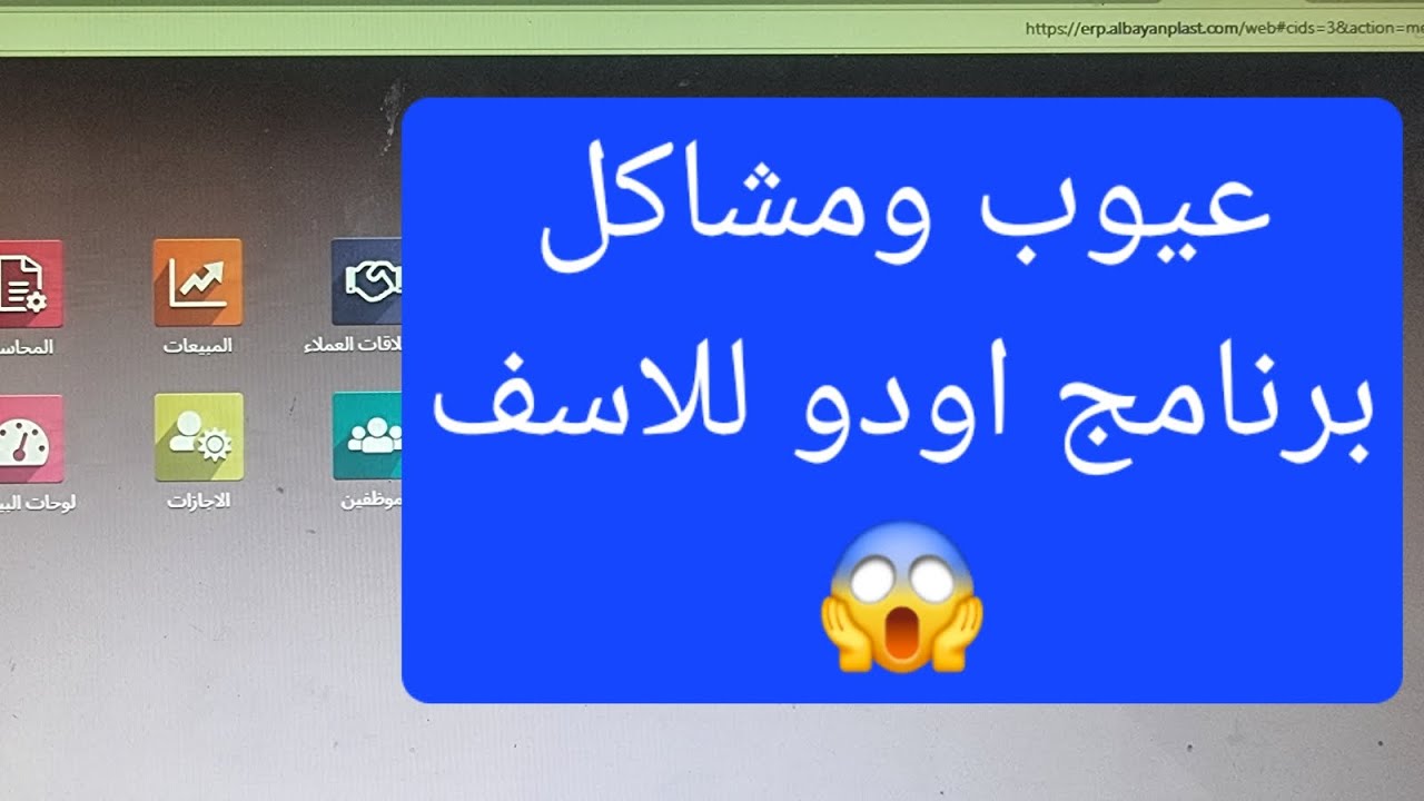 عيوب ومشاكل برنامج اودو المحاسبي للاسف #اودو #محاسبين #محاسبة #برامج_حسابات #برامج #وظائف #السعودية