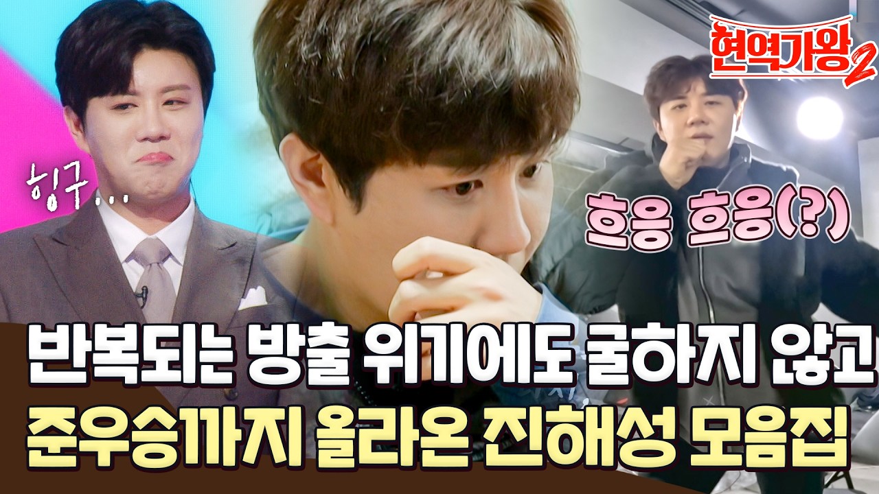[진해성 몰아보기] 포기를 모르는 트롯 리트리버 진해성! 방출 위기부터 준우승 순간까지 싹 모았다! #현역가왕2