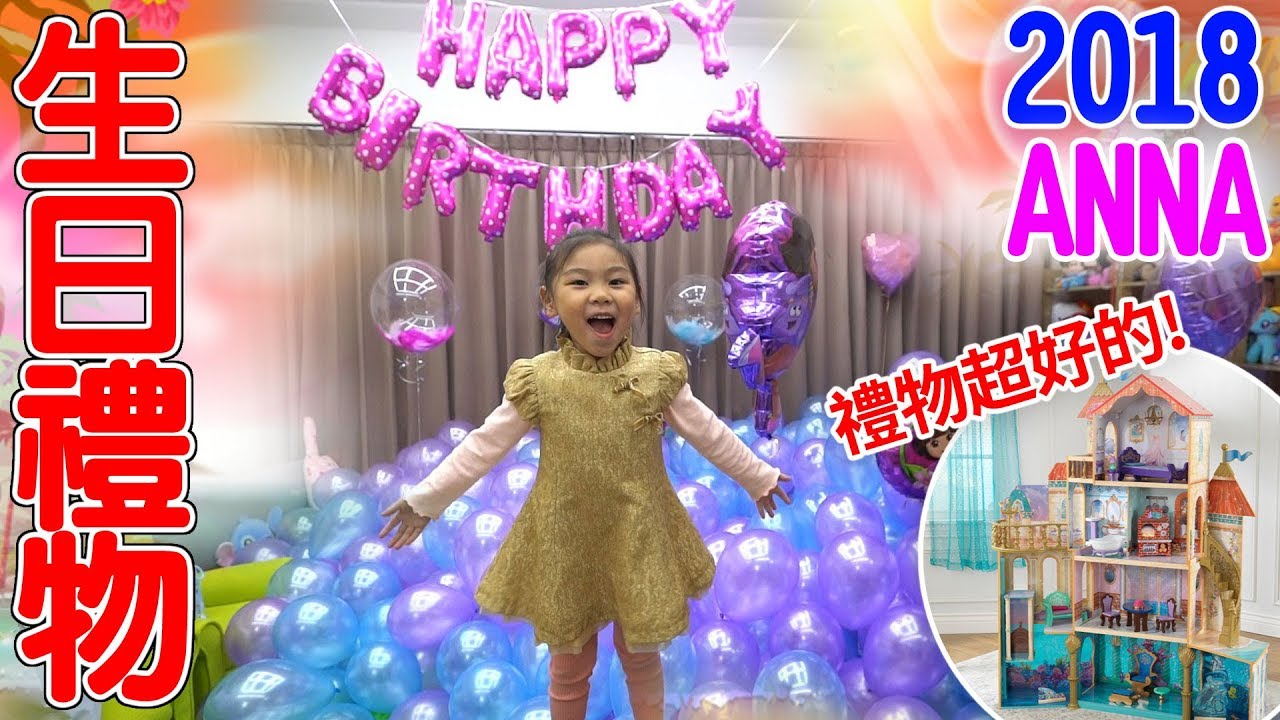 2018妹妹Anna的生日禮物來囉 小美人魚城堡 SunnyYummy .feat汝汝魔術禮盒