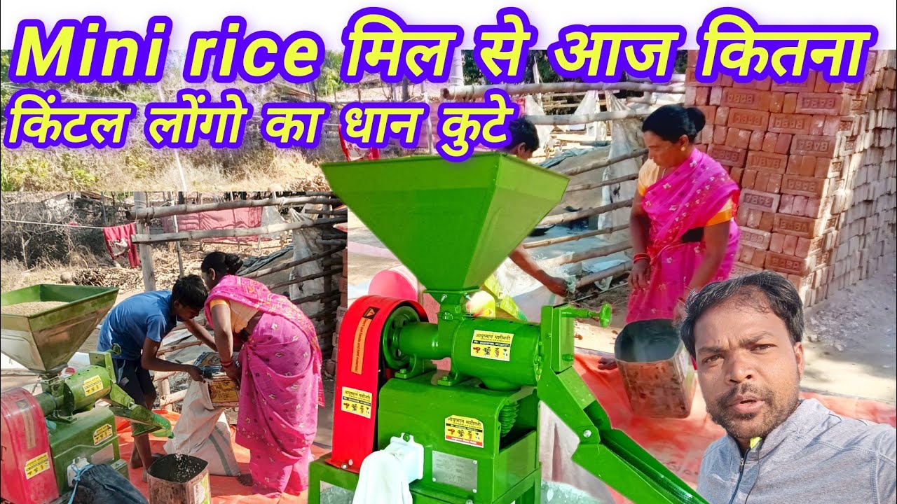 Mini rice mil kaisa hai || मिनी राइस मिल कैसा है |Heavytech 3hp mini rice mil kaisa chalta hai