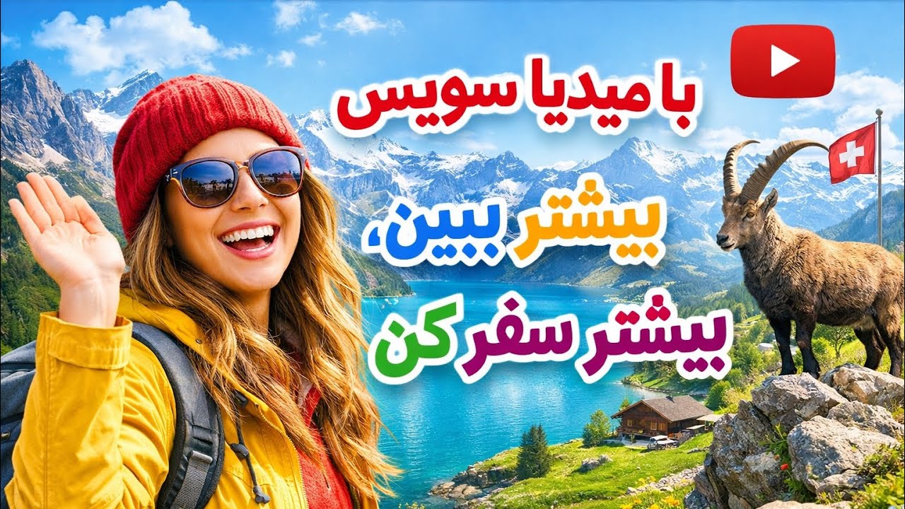 با میدیا #سوئیس بهترین ویدئو ها از کشور سوئیس ببینید لایک کامنت ساب فراموش نکنید 